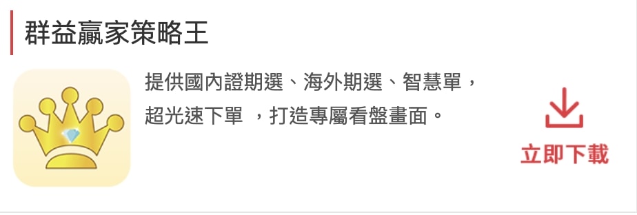 群益策略王下載