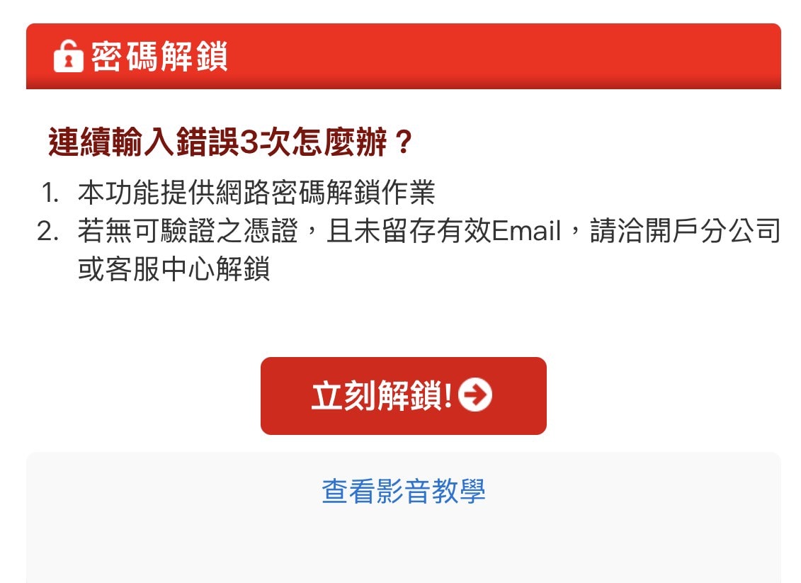 2026最新!群益期貨交易懶人包-密碼修改、補發、忘記密碼 - 第9張圖 群益網路密碼解鎖