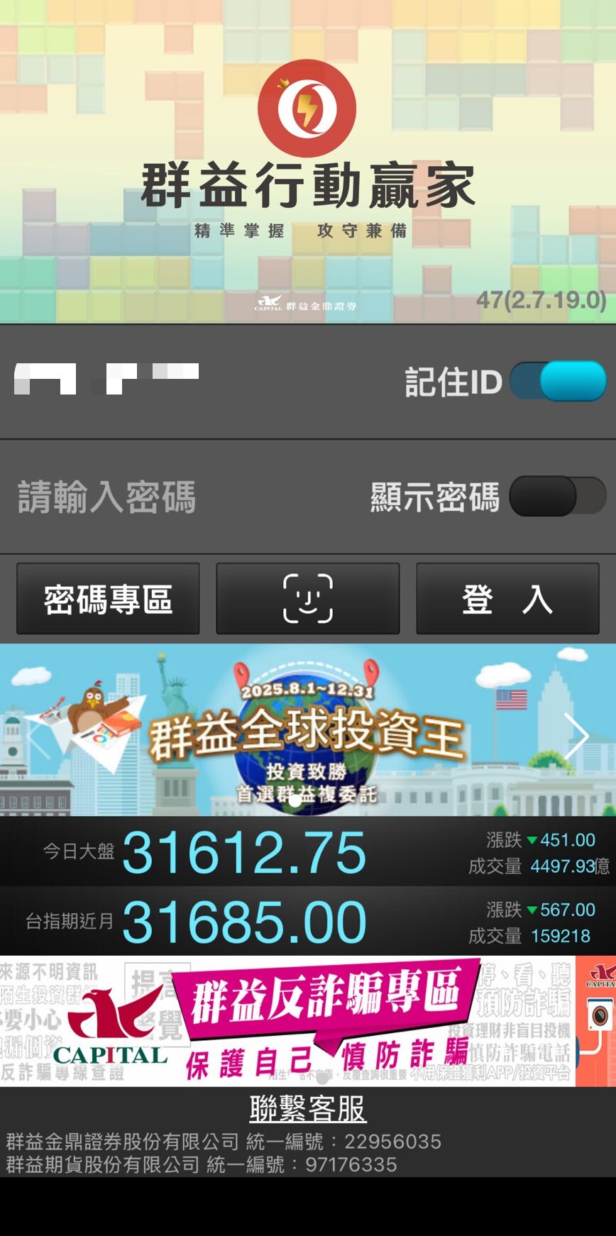 2026最新!群益期貨交易懶人包-密碼修改、補發、忘記密碼 - 第1張圖 群益下單app掌行動贏家