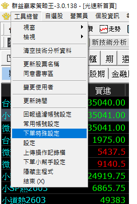 群益策略王下單特殊設定