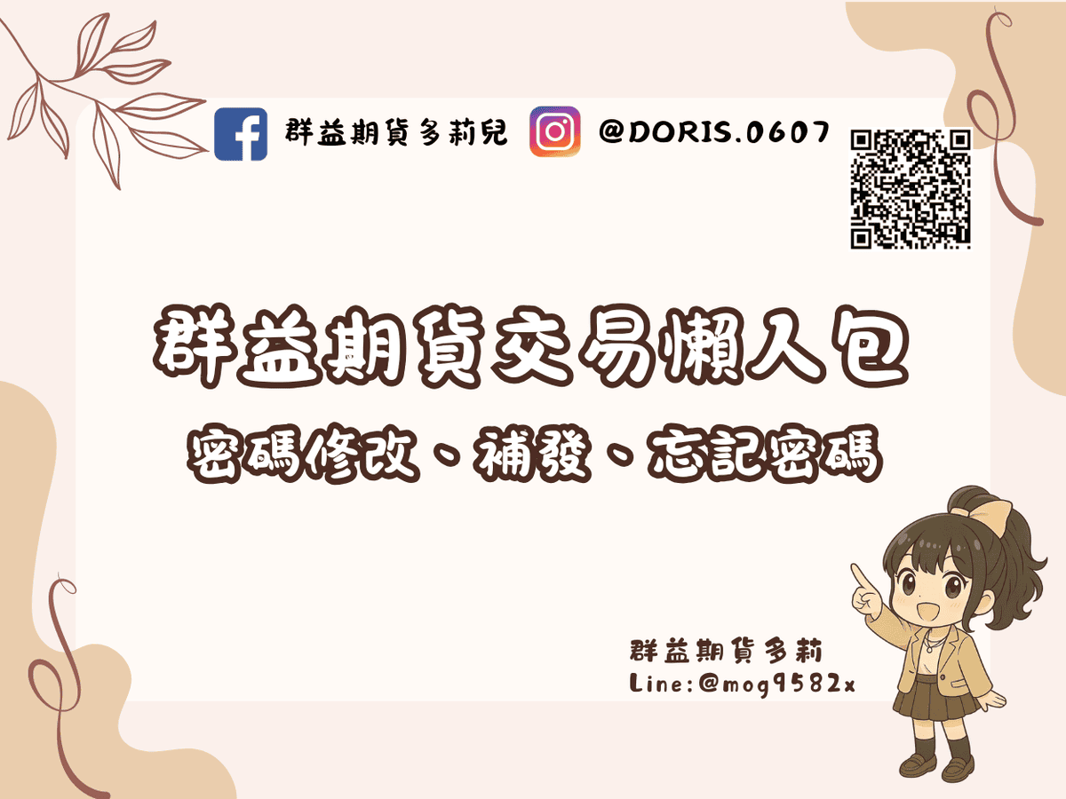 群益期貨交易懶人包-密碼修改、補發、忘記密碼