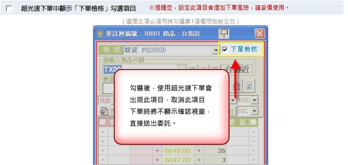 超光速下單檢核取消