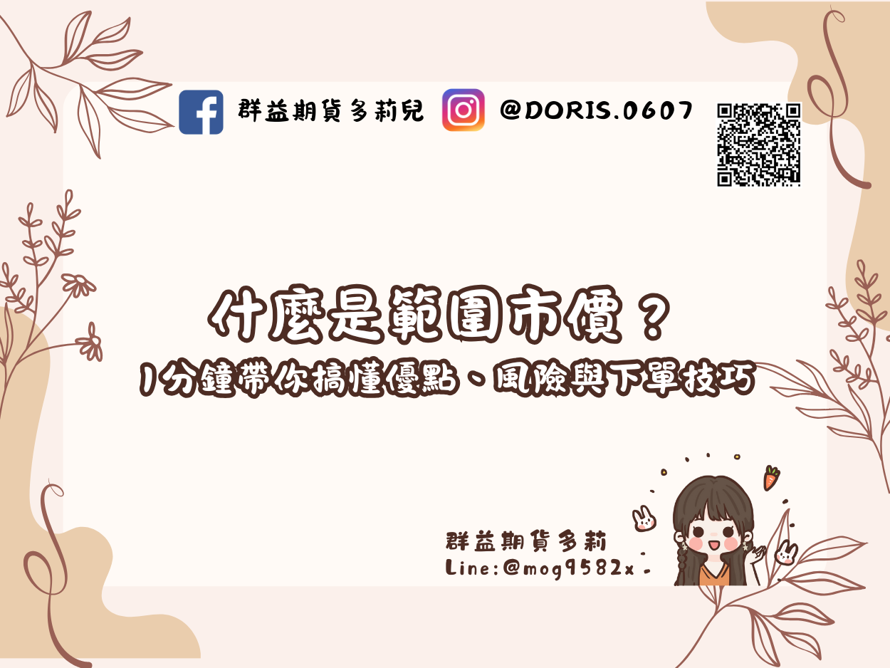 什麼是範圍市價？1分鐘帶你搞懂優點、風險與下單技巧