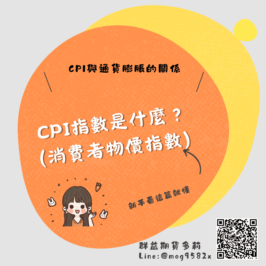 消費者物價指數 CPI指數是什麼？CPI和通貨膨脹有什麼關係？