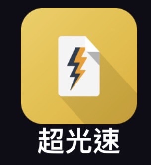 群益行動贏家超光速下單