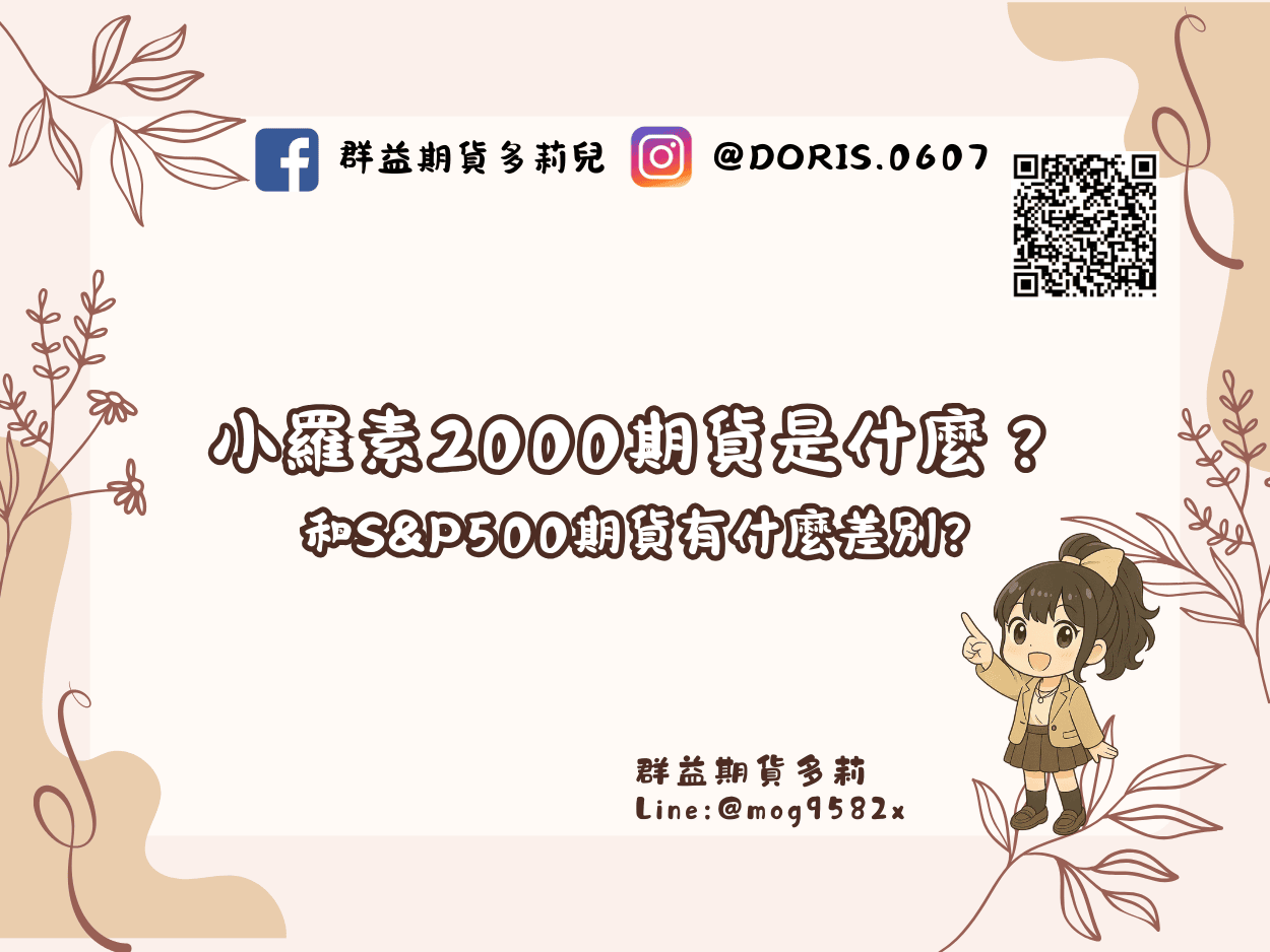 小羅素2000期貨是什麼？和S&P500期貨有什麼差別?微型小羅素保證金多少? – 多莉的投資日常