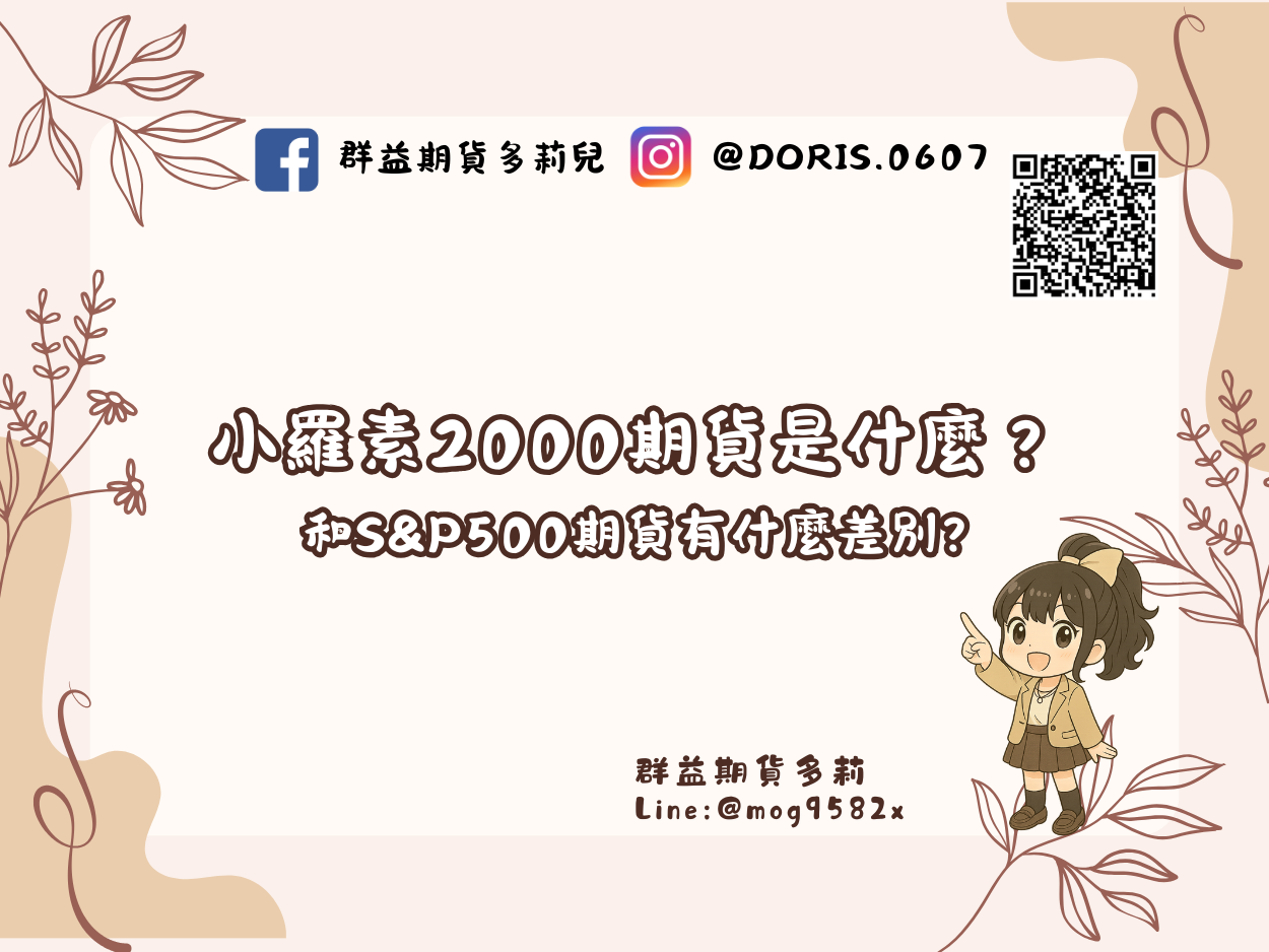 小羅素2000期貨是什麼?和S&P500期貨有什麼差別?