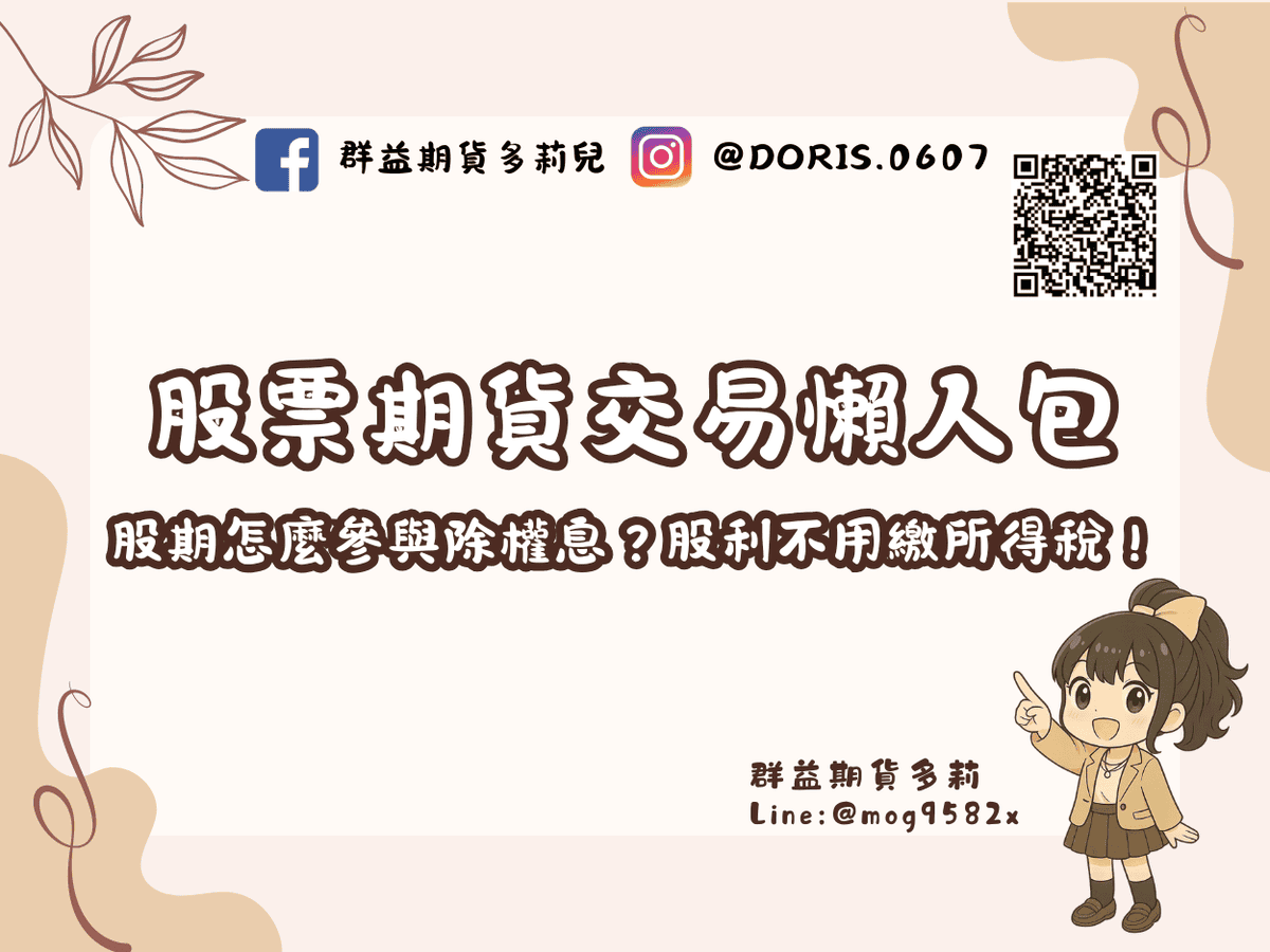 股票期貨交易懶人包：股期怎麼參與除權息？股利不用繳所得稅！