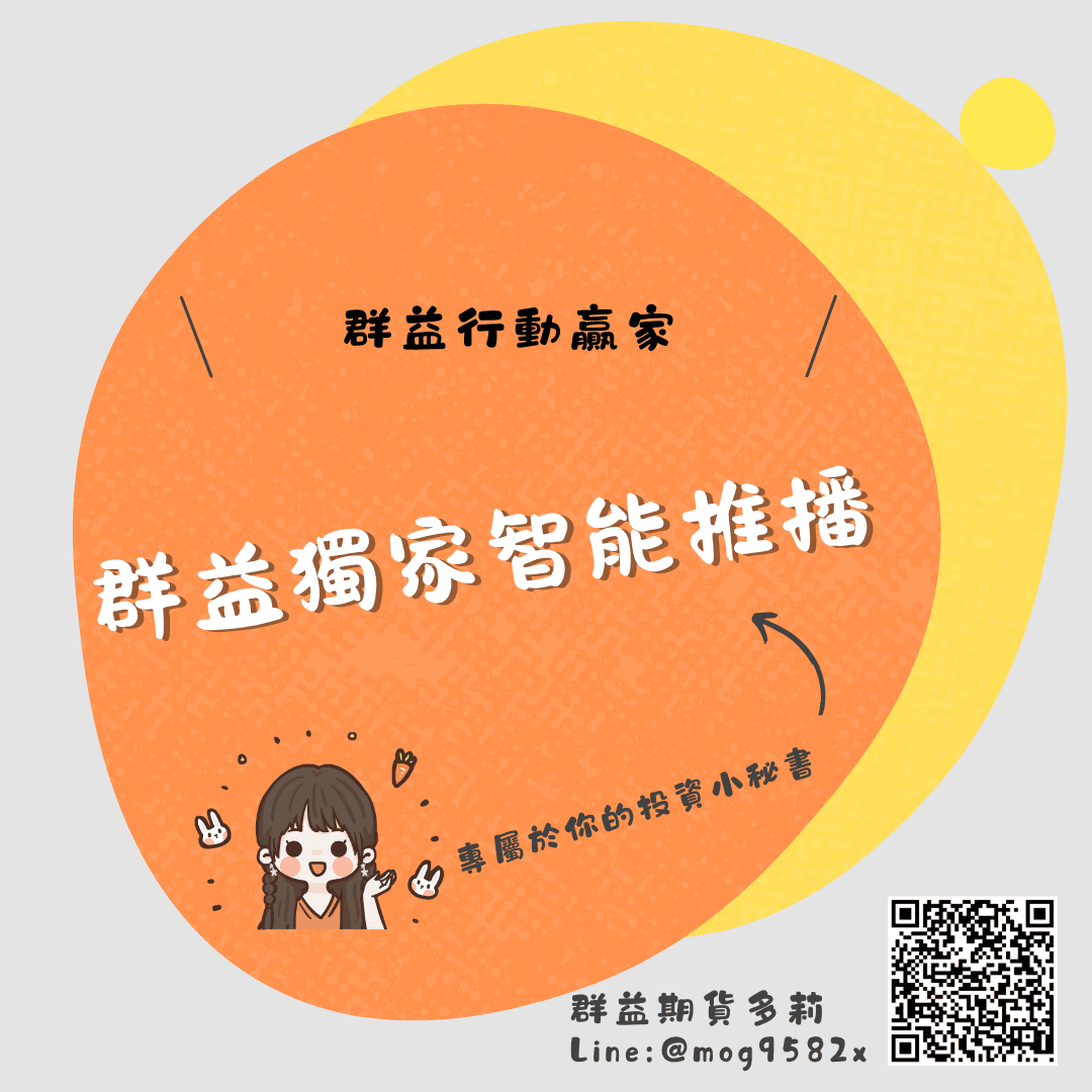 群益行動贏家 智能推播 專屬於你的投資小秘書！輕鬆完成交易佈局，提高獲勝機會