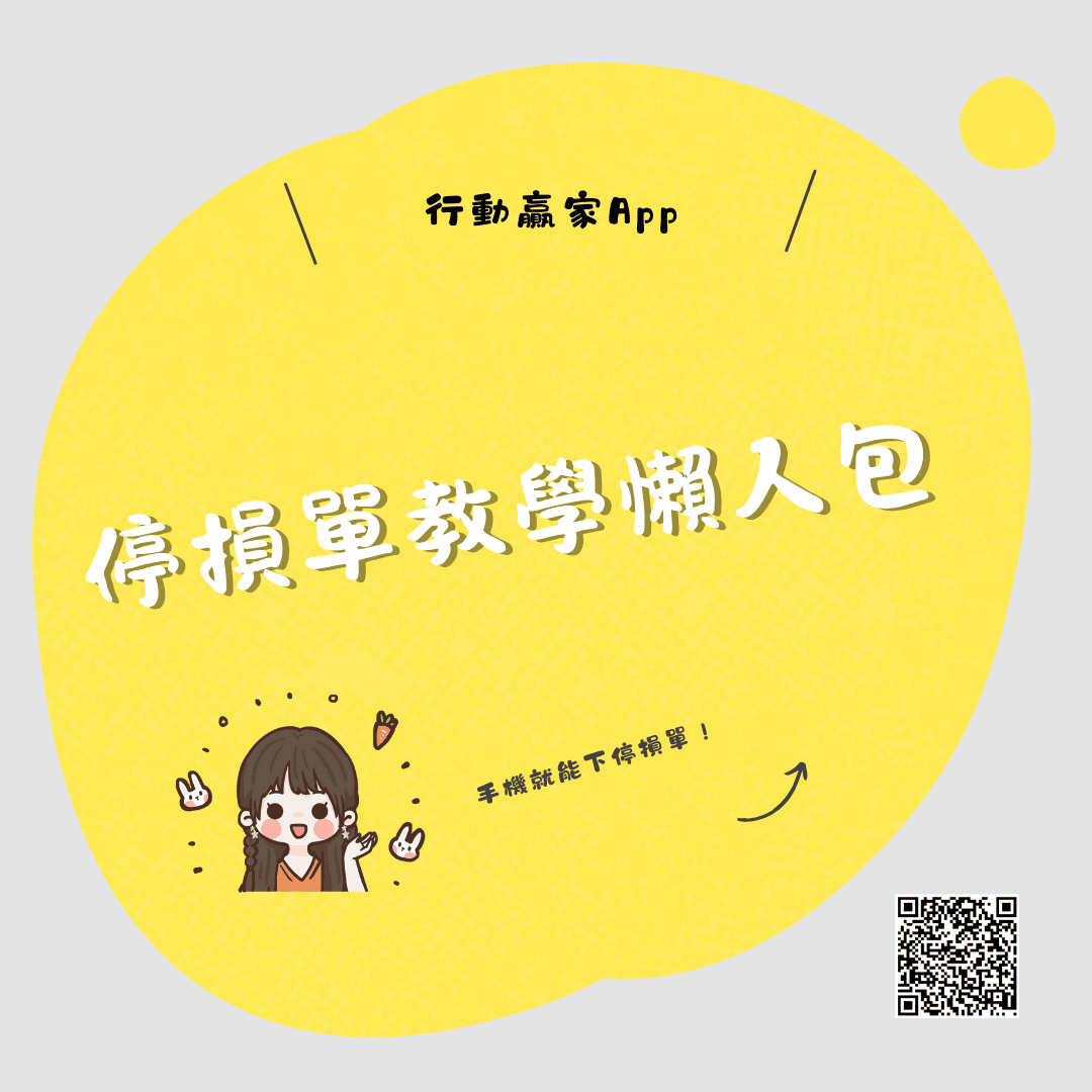 群益期貨 行動贏家 停損單教學懶人包