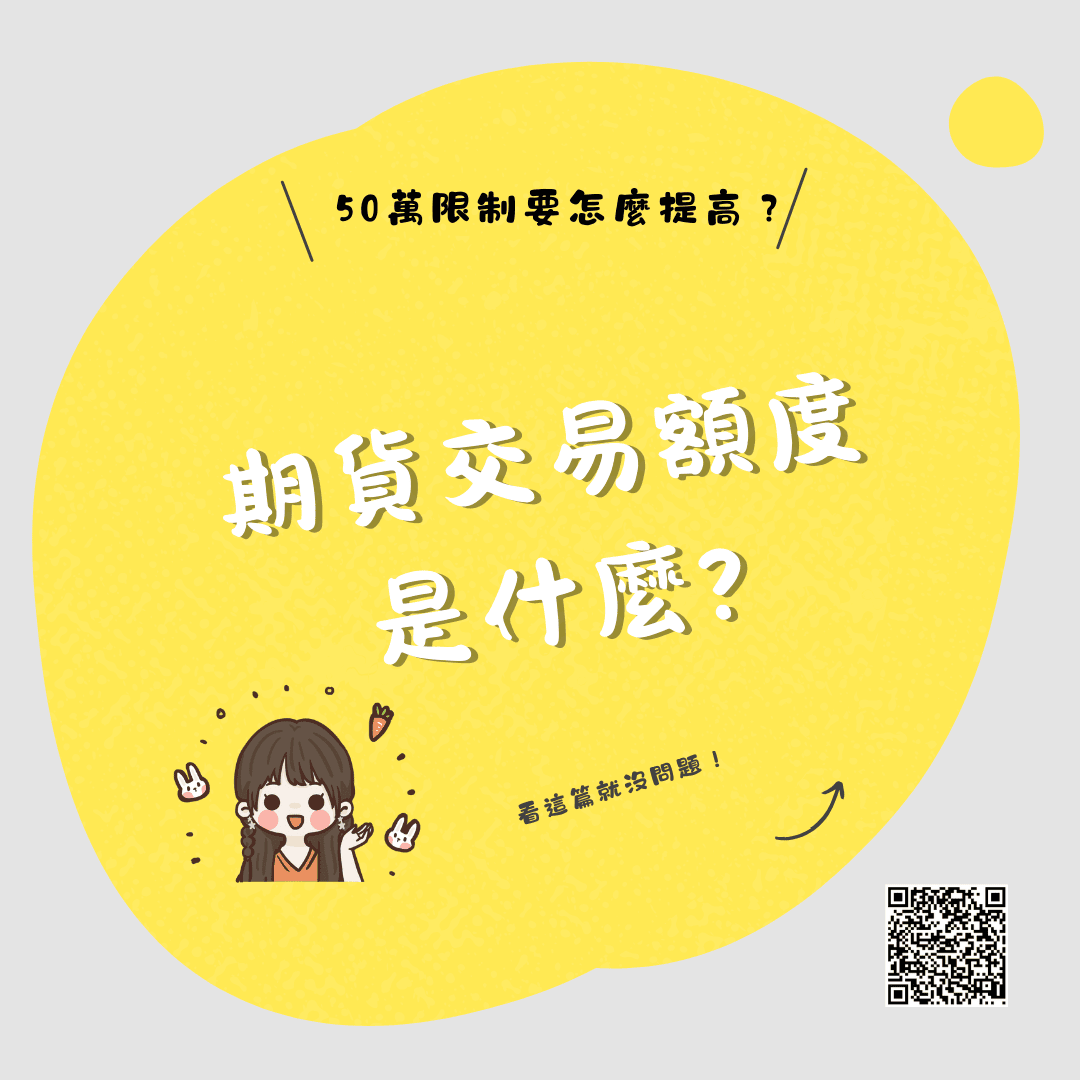 期貨交易額度是什麼？50萬限制怎麼提高