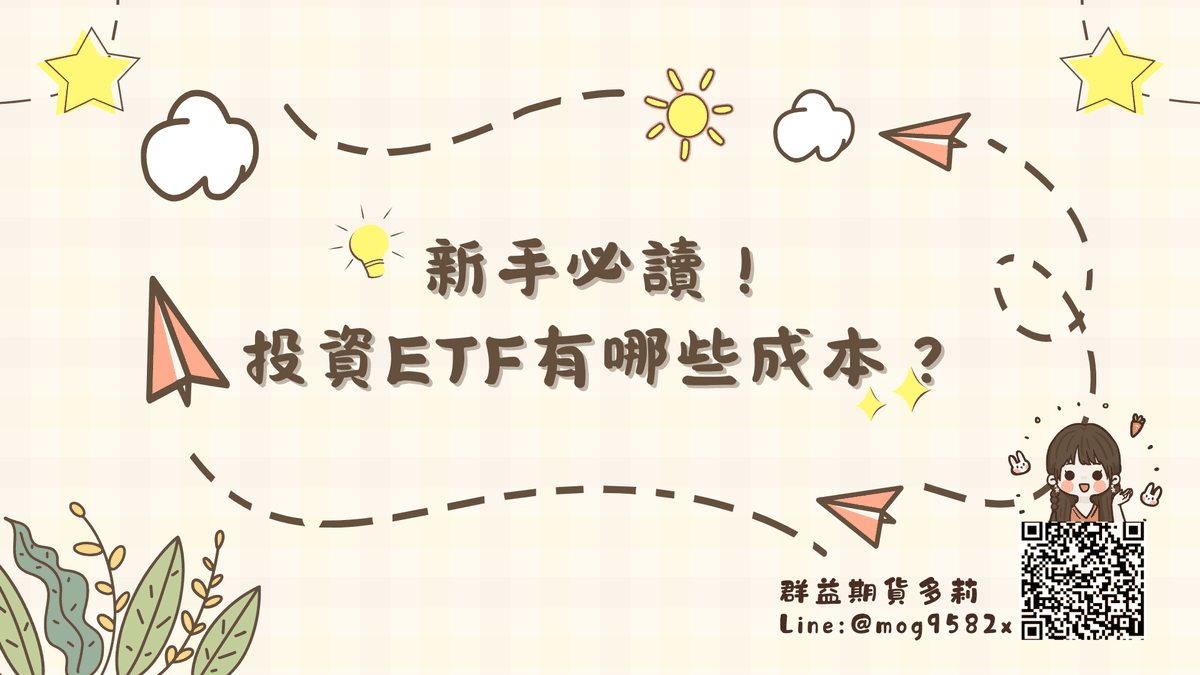 新手必讀！投資ETF有哪些成本？