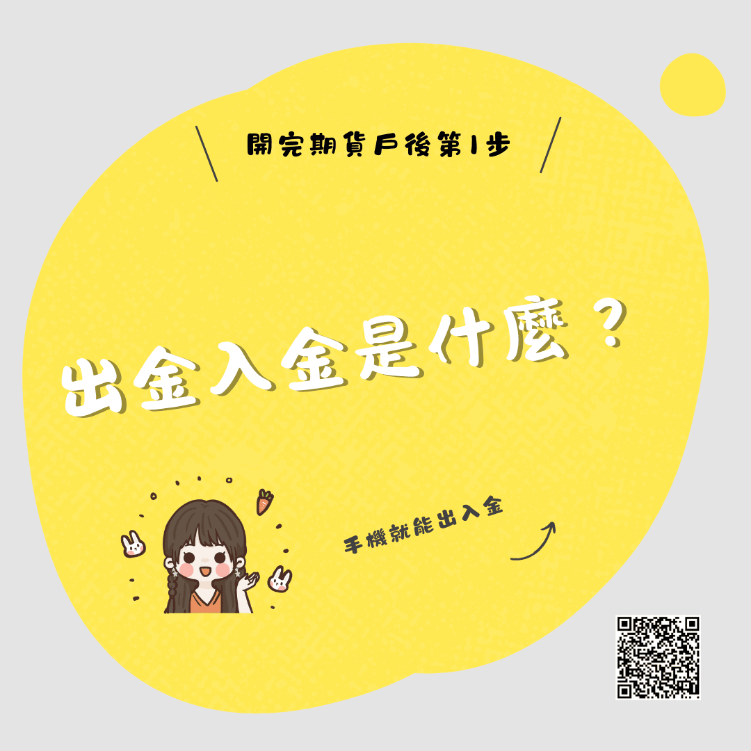 開完期貨戶後第1步 什麼是出金 入金 群益期貨出入金教學 手機就能直接出入金！