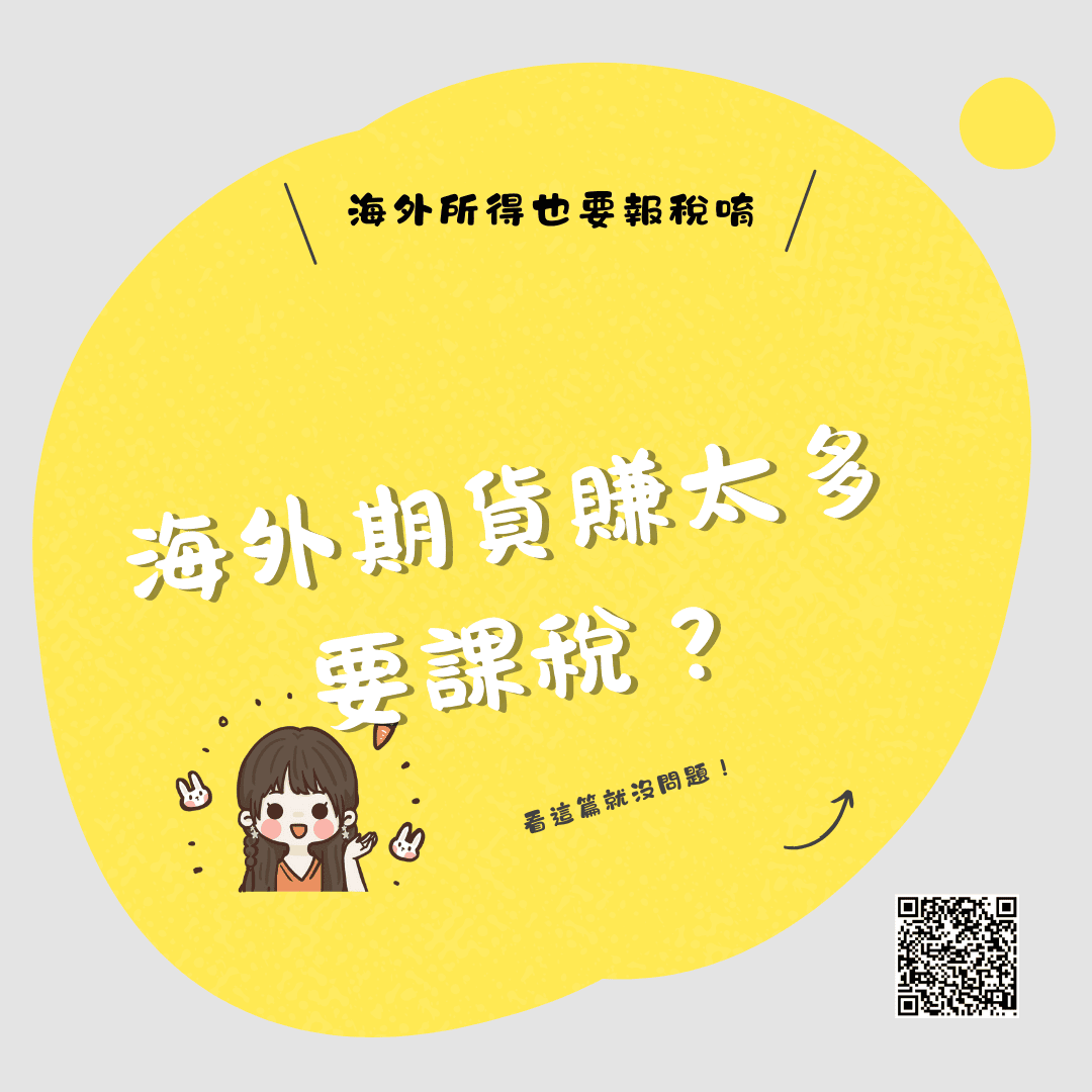 海外期貨賺太多要課稅？所得稅申報注意事項告訴你！
