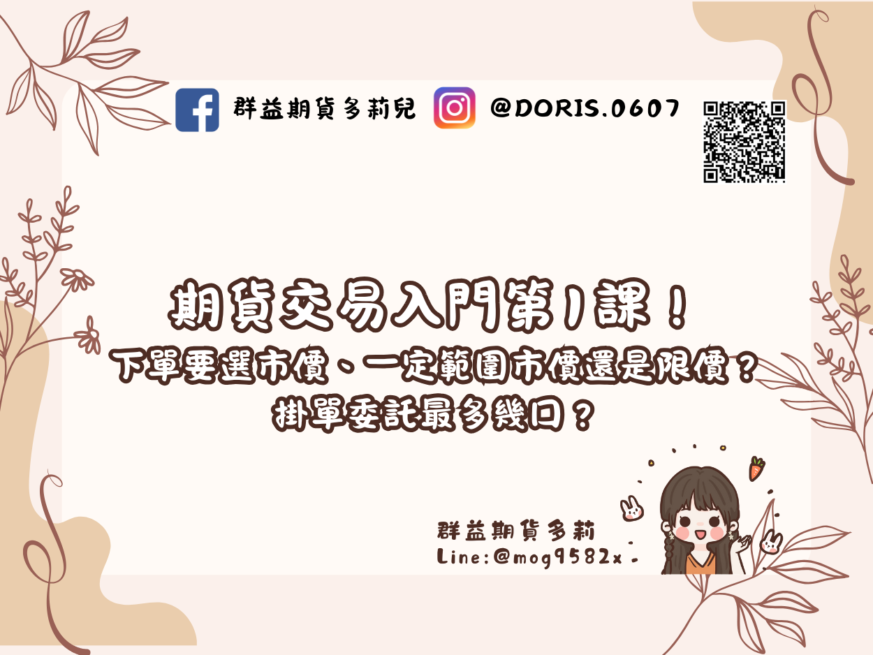 期貨交易入門第1課！下單要選市價、一定範圍市價還是限價？掛單委託最多幾口？
