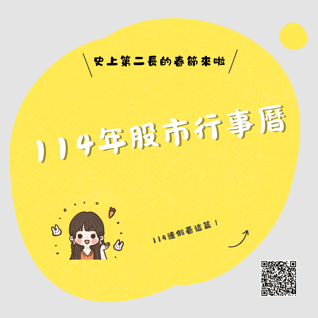 114年台股股市行事曆