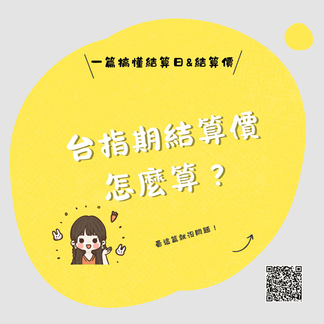 台指期結算價怎麼算？台指結算日是哪一天？一篇搞懂台指期、選擇權、股票期貨結算！