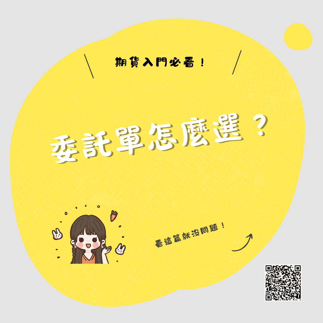 期貨入門必看！下單要選市價、一定範圍市價還是限價？掛單委託最多幾口？