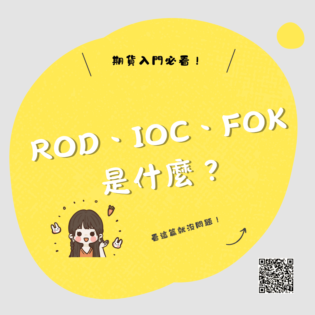 ROD、IOC、FOK是什麼？