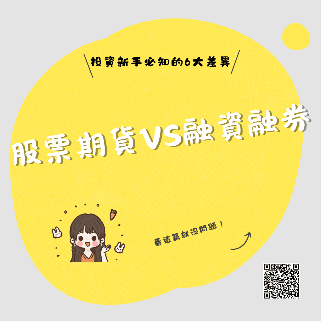 股票期貨 vs. 融資融券：投資新手必知的6大差異
