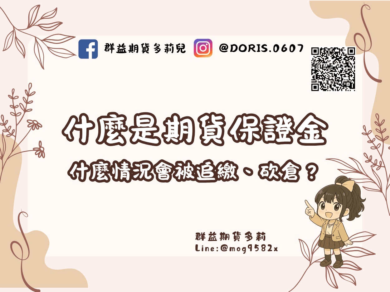 什麼是期貨保證金 什麼情況會被追繳、砍倉？1分鐘帶你快速了解