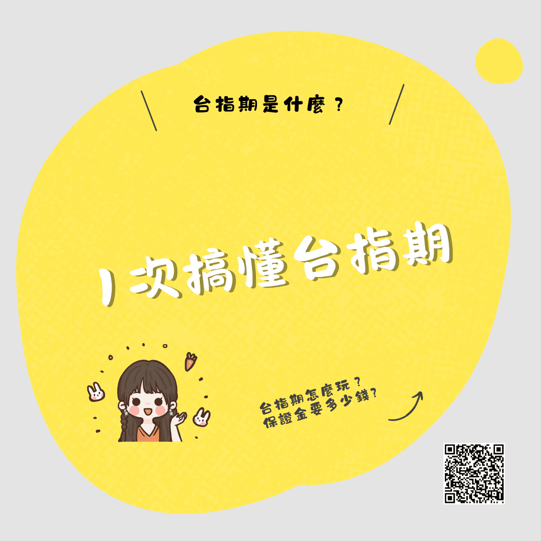 台指期是什麼？台指期怎麼玩？保證金要多少錢? 1次搞懂台指期保證金、結算制度！