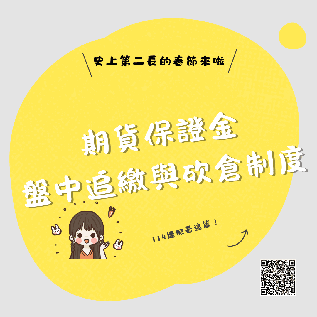 期貨保證金、盤中追繳與砍倉制度