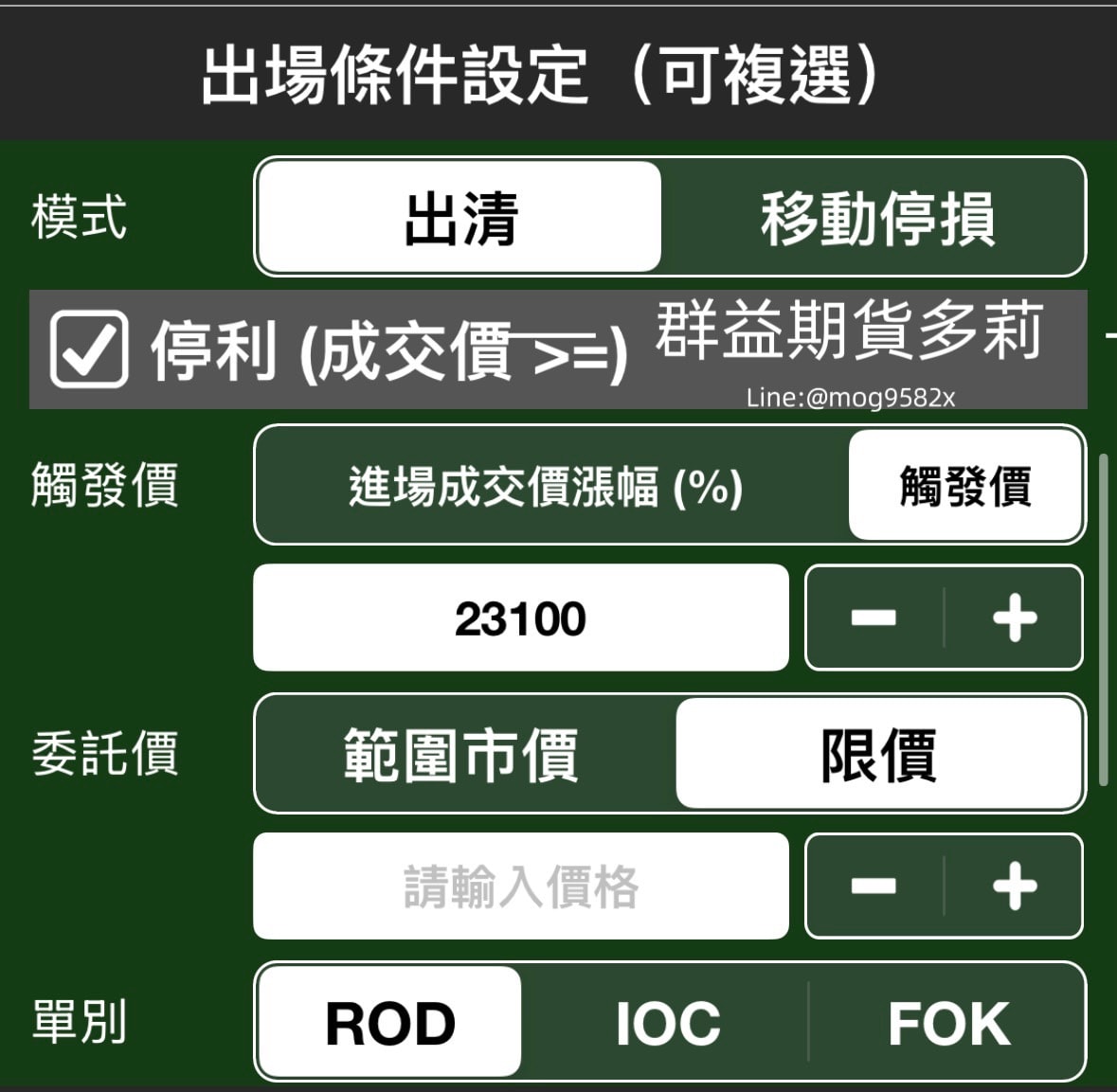 群益行動贏家 進出場單 下單同時下停利停損單