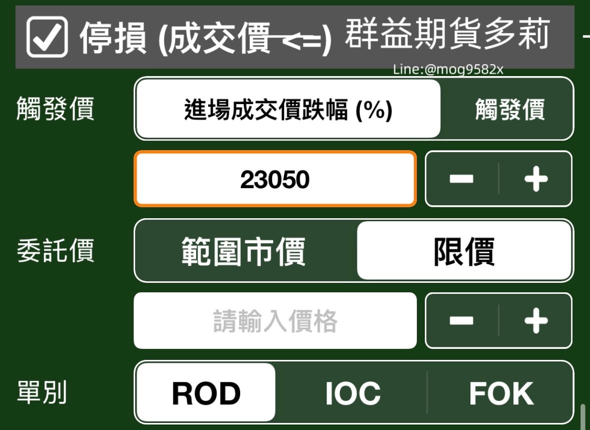 群益行動贏家 進出場單 下單同時下停利停損單