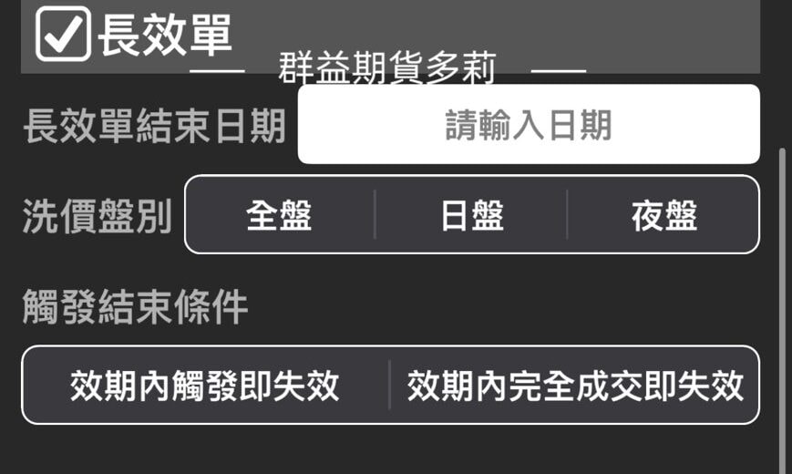 群益行動贏家 OCO 二擇一單 智慧單使用教學