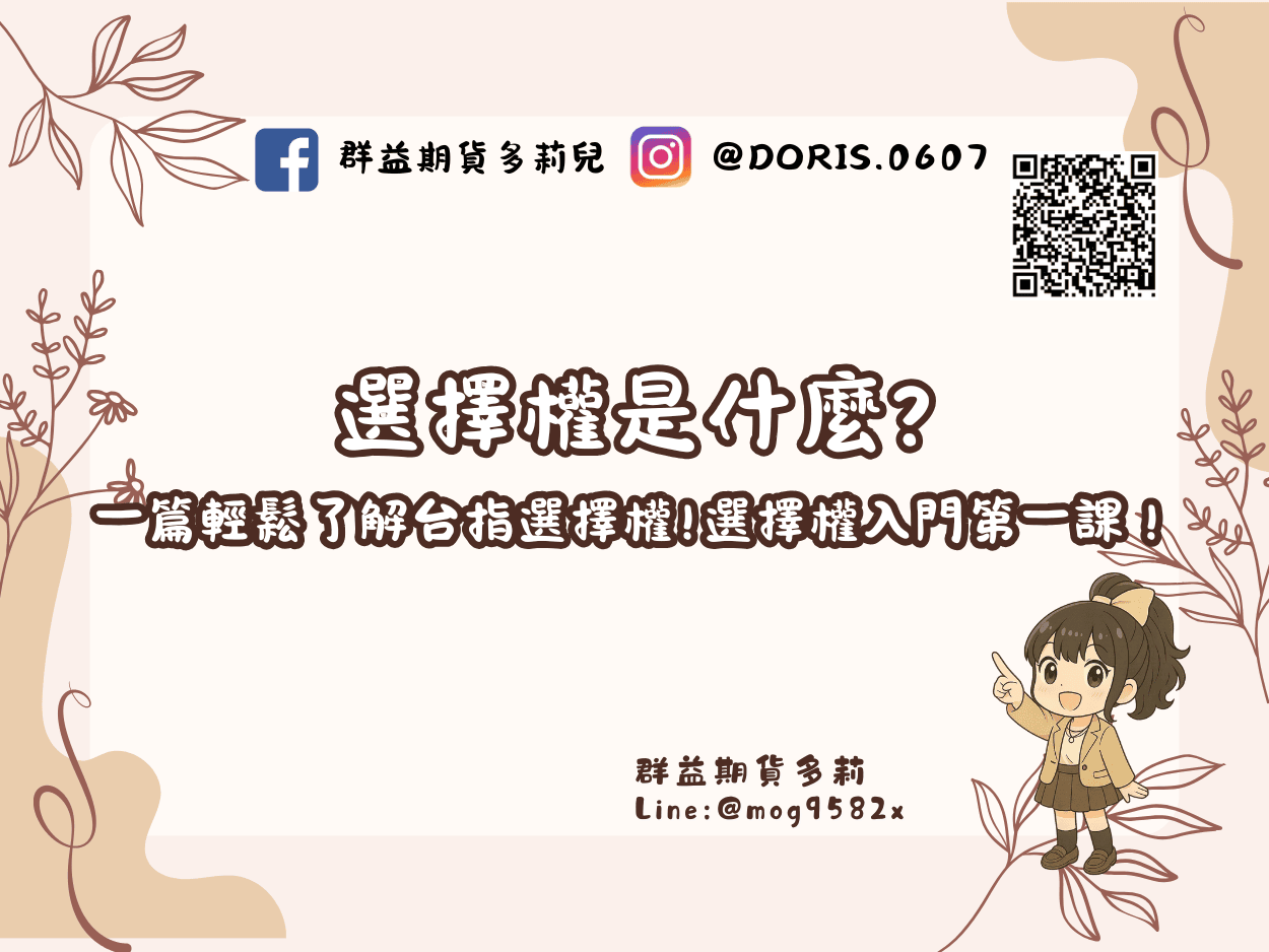 選擇權是什麼?一篇輕鬆了解台指選擇權!選擇權入門第一課！