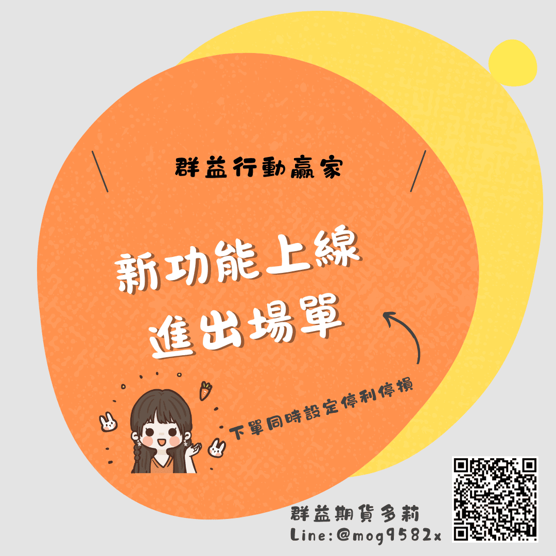 群益行動贏家 進出場單 下單同時下停利停損單