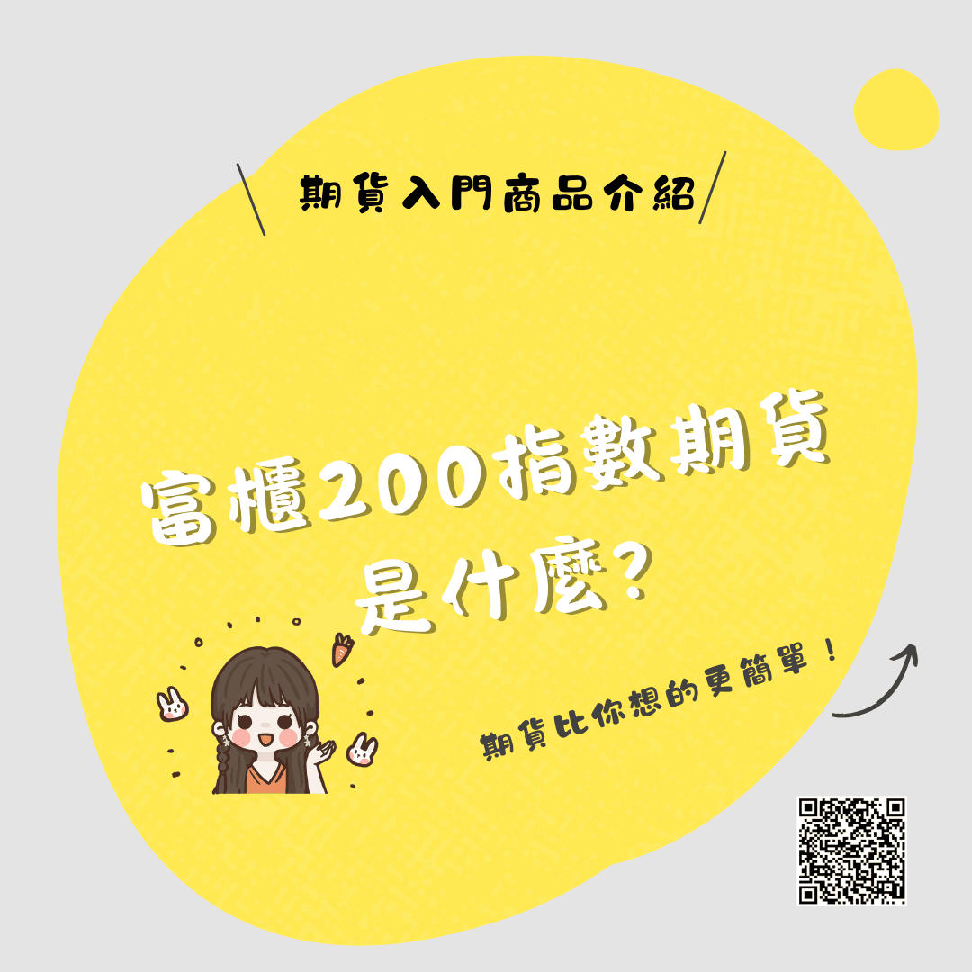 富櫃200指數期貨是什麼?
