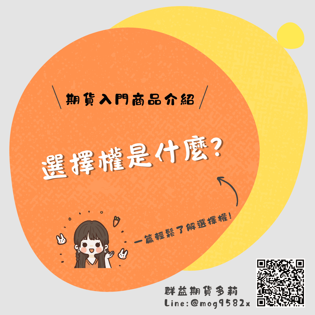選擇權是什麼?