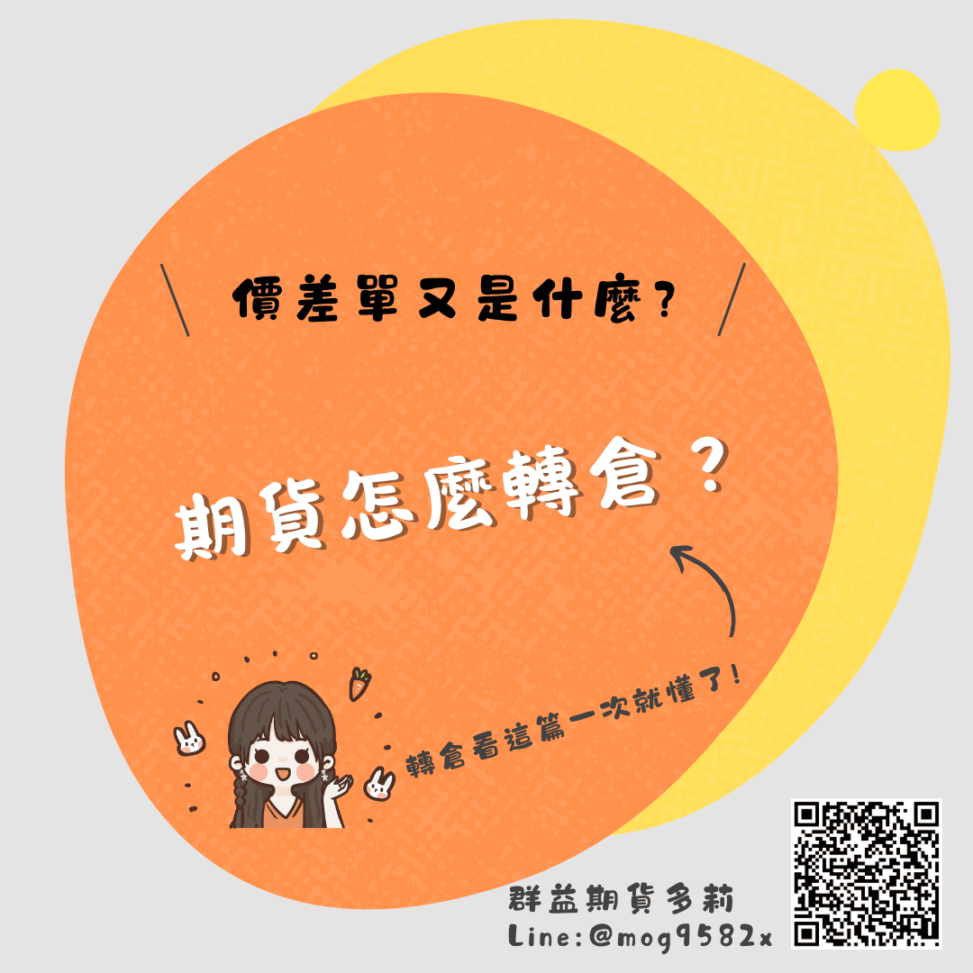 期貨轉倉是什麼?股票期貨怎麼轉倉?價差單是什麼?轉倉看這篇一次就懂了!