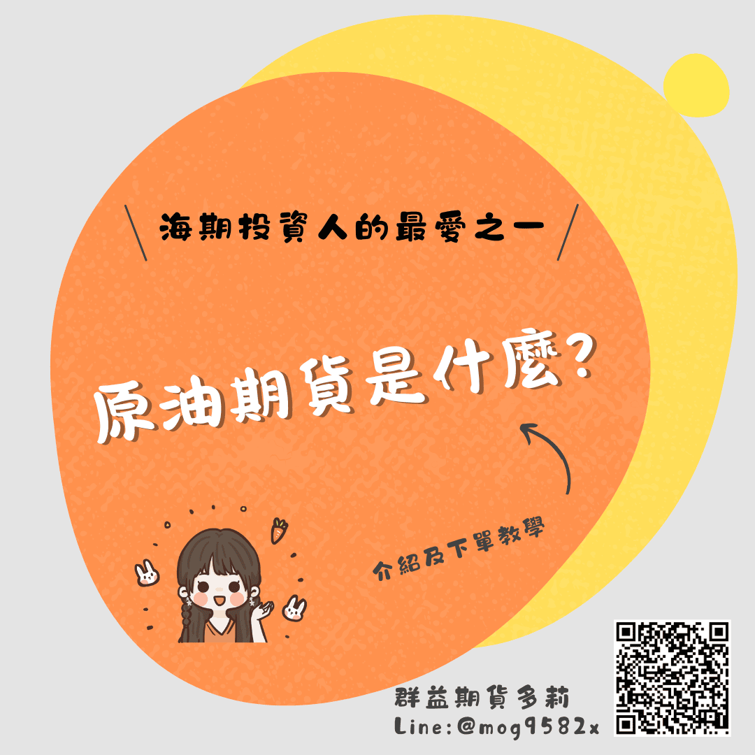 原油期貨是什麼?輕原油期貨、小原油期貨、微型原油期貨介紹及下單教學