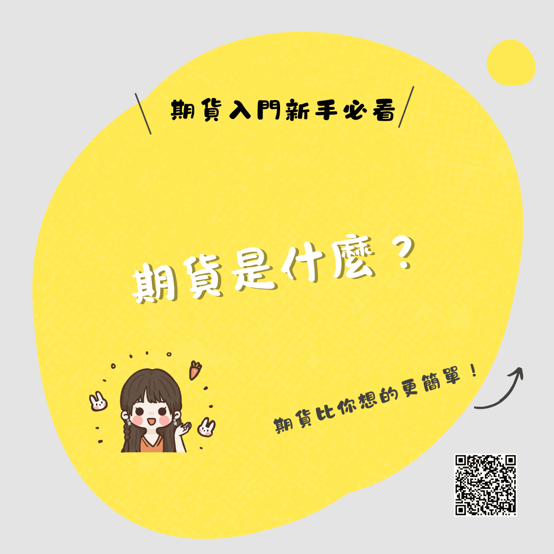 期貨是什麼?