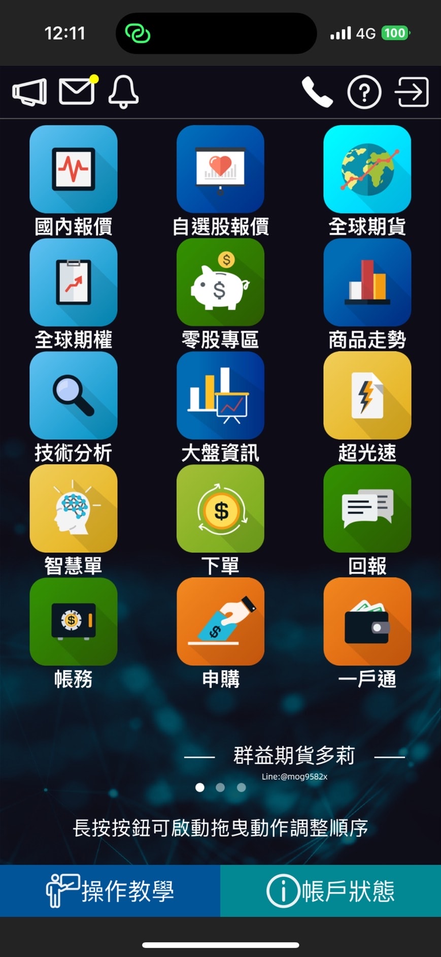 群益行動贏家停損單