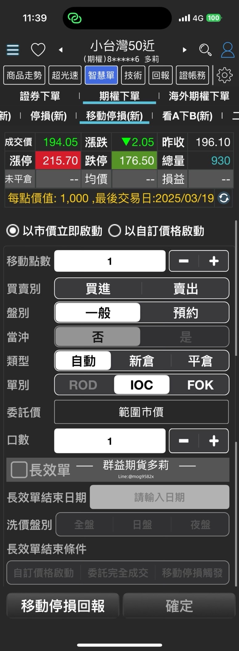 群益行動贏家 移動停損單怎麼下？群益行動贏家移動停損單查詢＆刪單