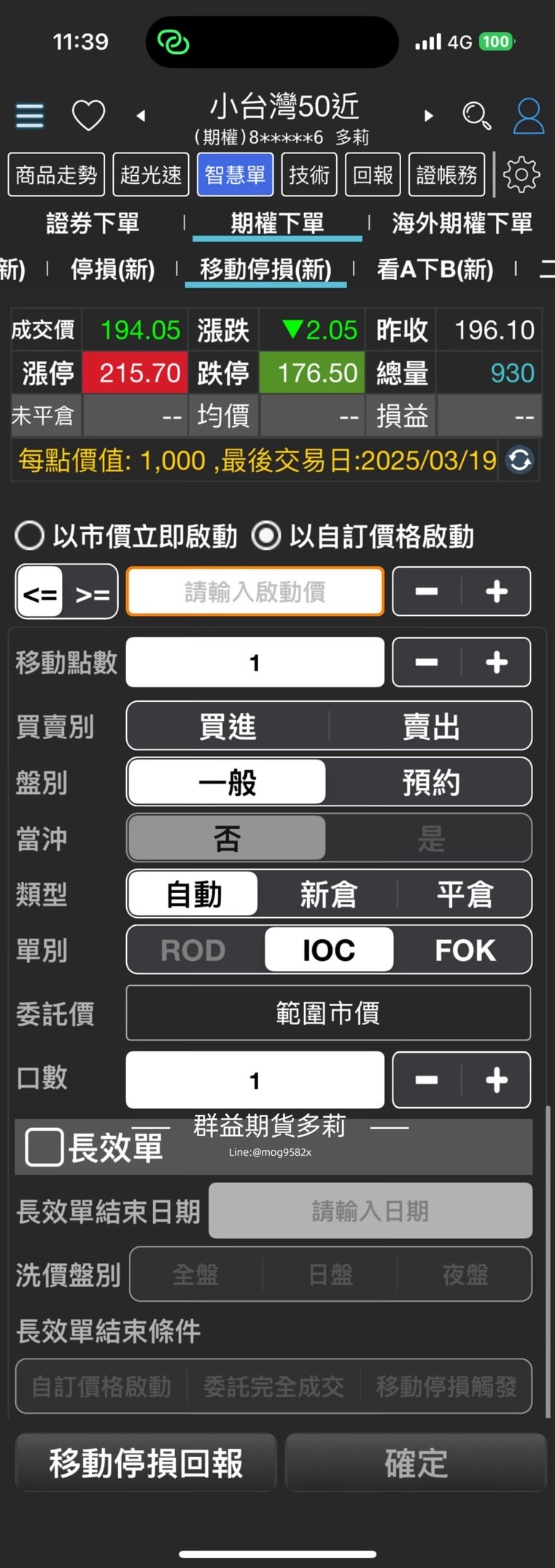 群益行動贏家 移動停損單怎麼下？群益行動贏家移動停損單查詢＆刪單