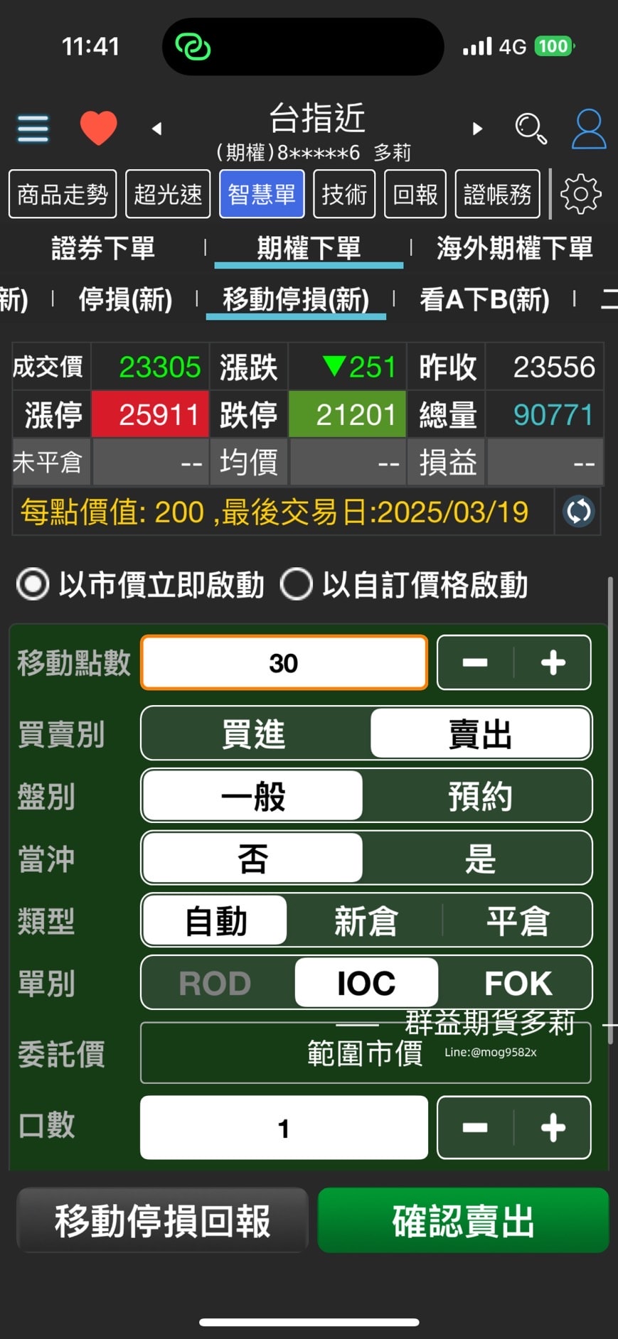 群益行動贏家 移動停損單怎麼下？群益行動贏家移動停損單查詢＆刪單