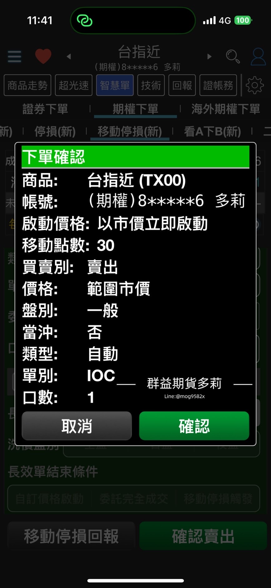 群益行動贏家 移動停損單怎麼下？群益行動贏家移動停損單查詢＆刪單