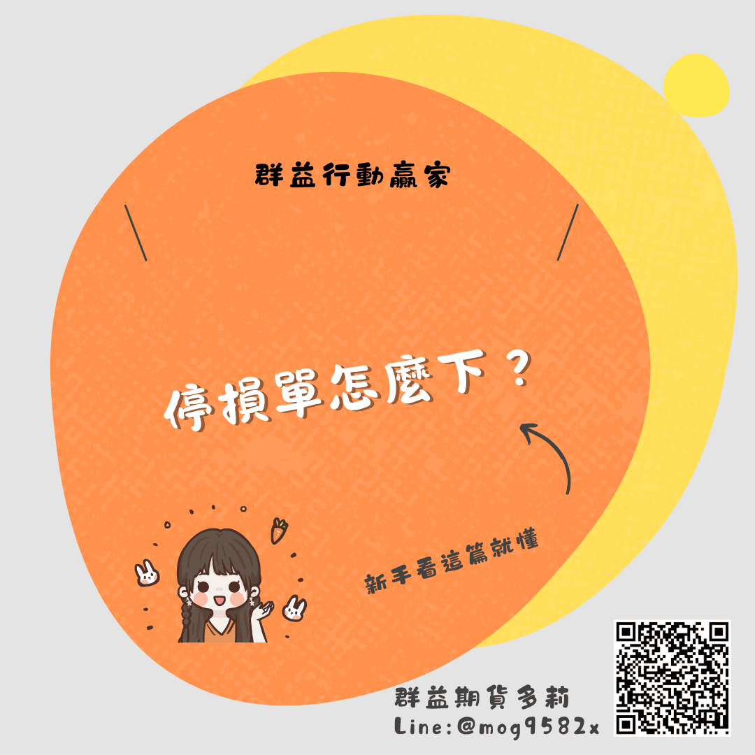 群益行動贏家 期貨停損單怎麼下