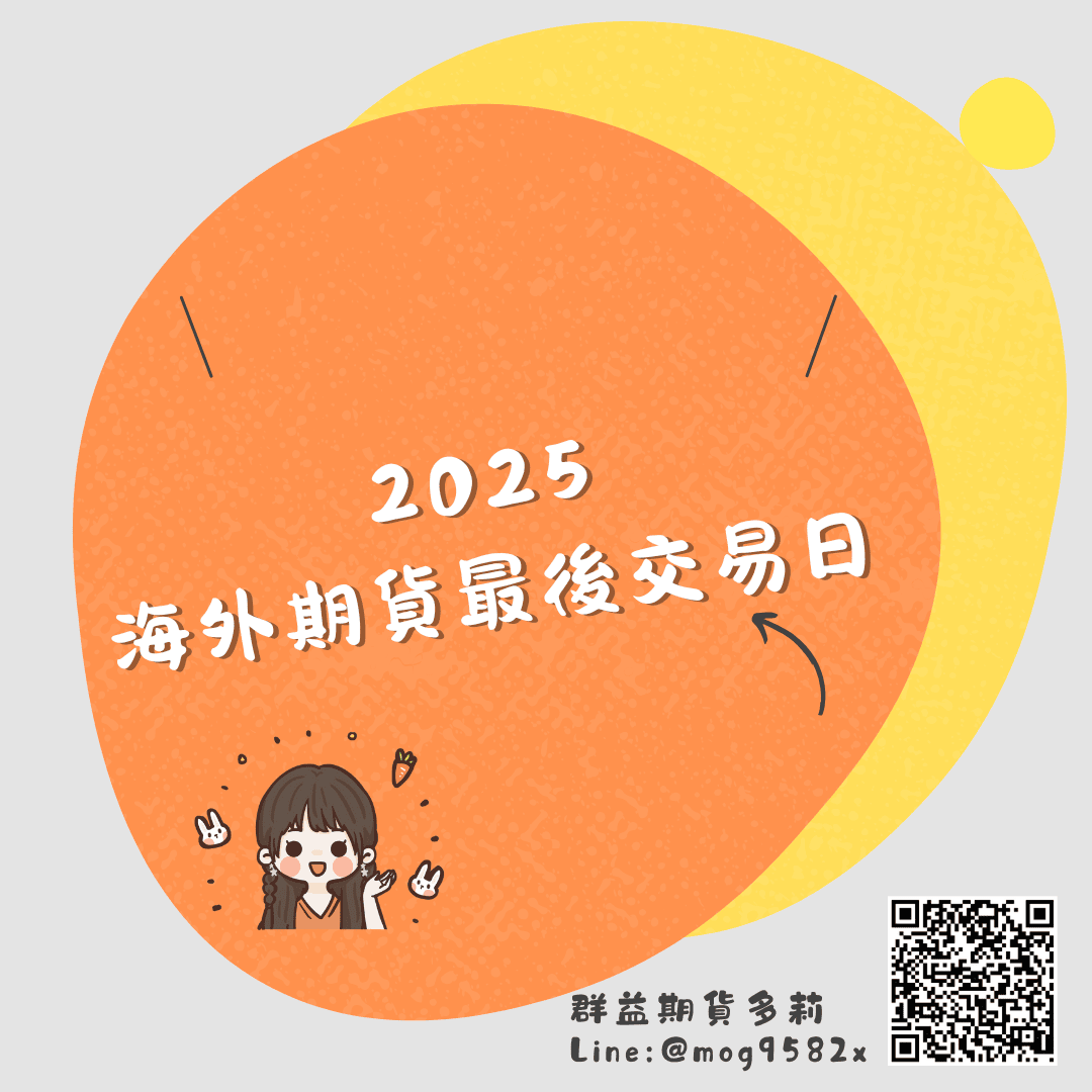 2025海外期貨最後交易日