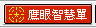 鷹眼智慧單