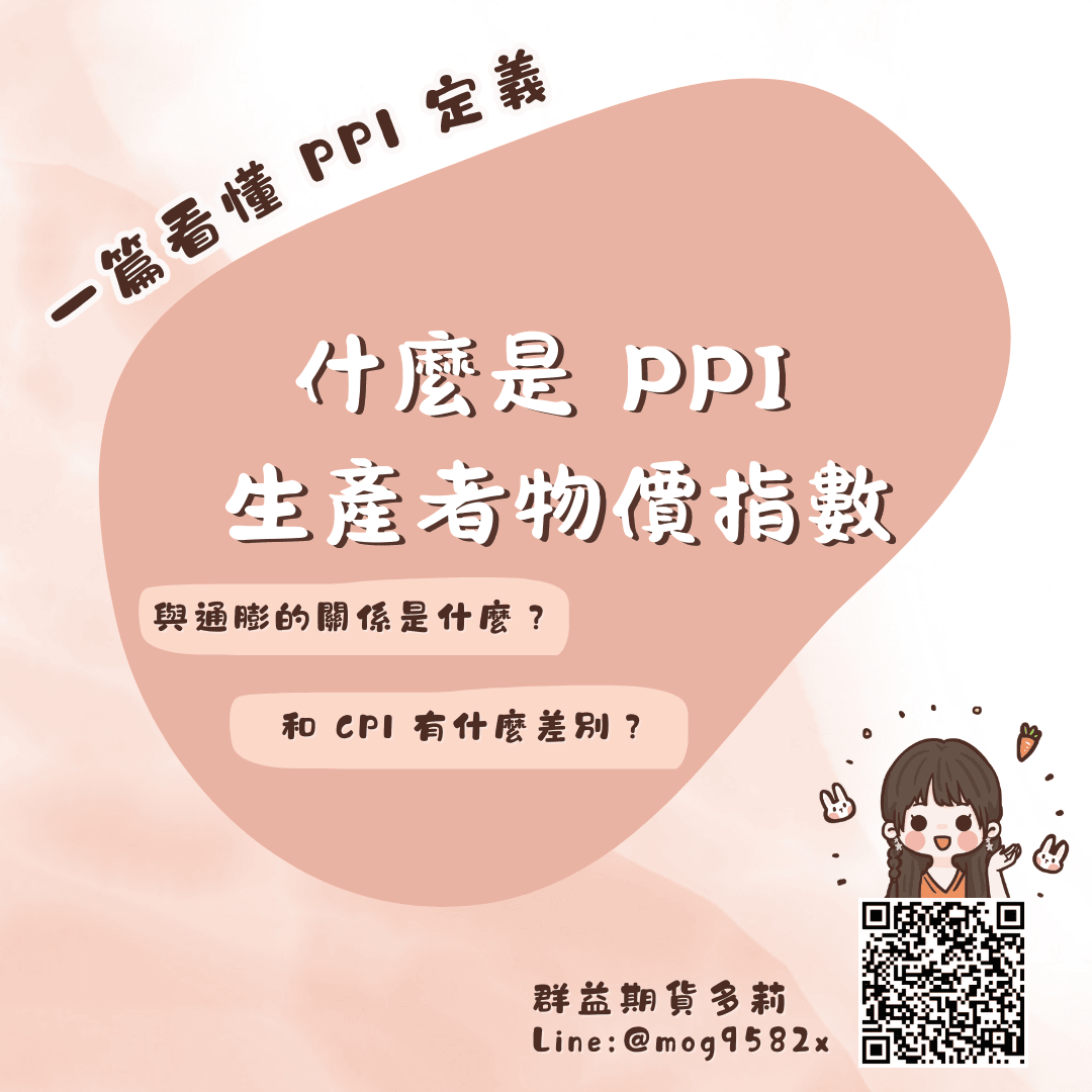 什麼是 PPI 生產者物價指數？一篇看懂 PPI 定義、影響與和 CPI 的差別