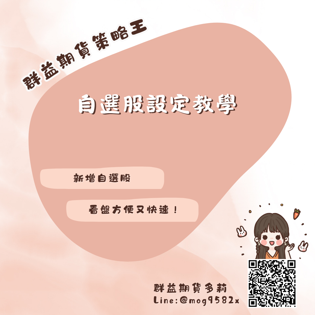 群益策略王自選股設定教學