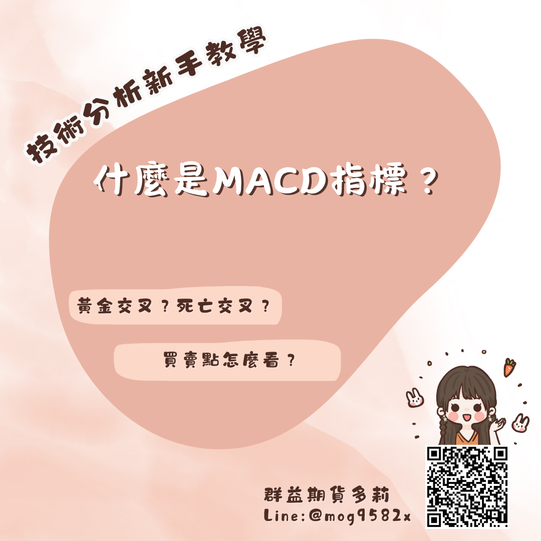 什麼是MACD指標？新手技術分析教學