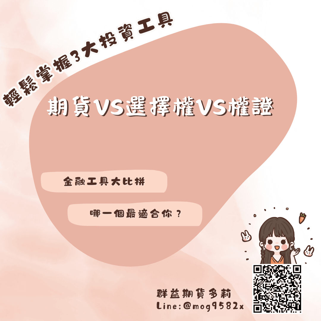 期貨、選擇權和認購權證：金融工具大比拼，哪一個最適合你？