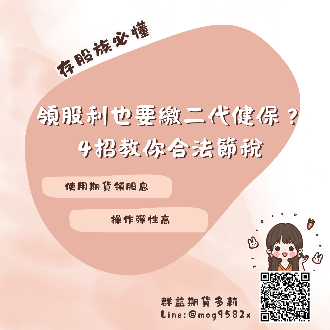 領股利也要繳二代健保？存股族必懂與4個節稅方法